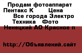 Продам фотоаппарат Пентакс К1000 › Цена ­ 4 300 - Все города Электро-Техника » Фото   . Ненецкий АО,Красное п.